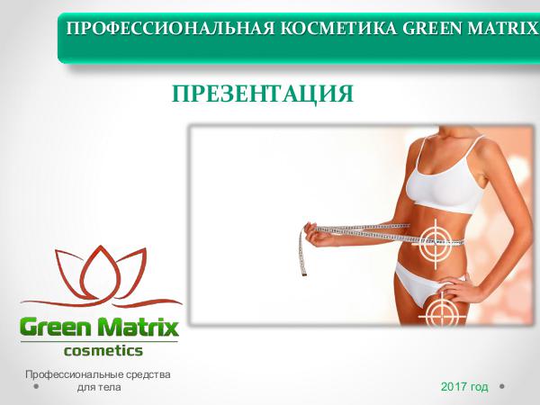 ПРЕЗЕНТАЦИЯ GREEN MATRIX 2017 Green Matrix Презентация 2017