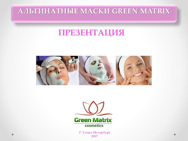 АЛЬГИНАТНЫЕ МАСКИ GREEN MATRIX Альгинатные маски 2017 г