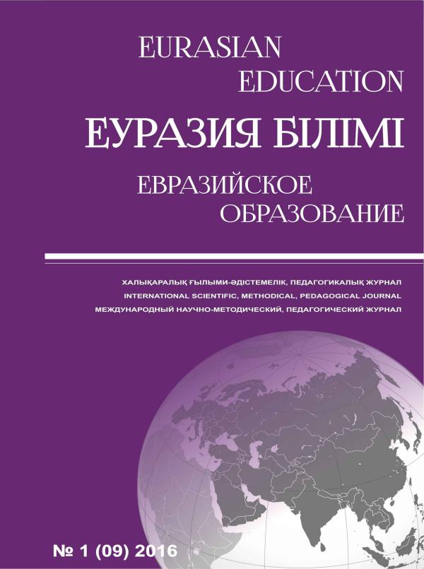 EURASIAN EDUCATION №1 2016