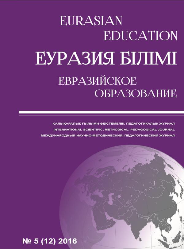 EURASIAN EDUCATION №5 2016