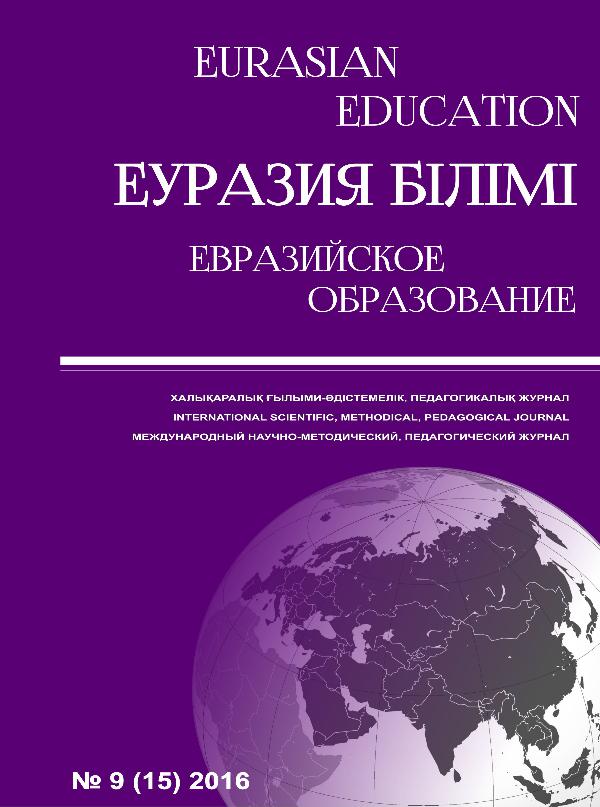 EURASIAN EDUCATION №9 2016