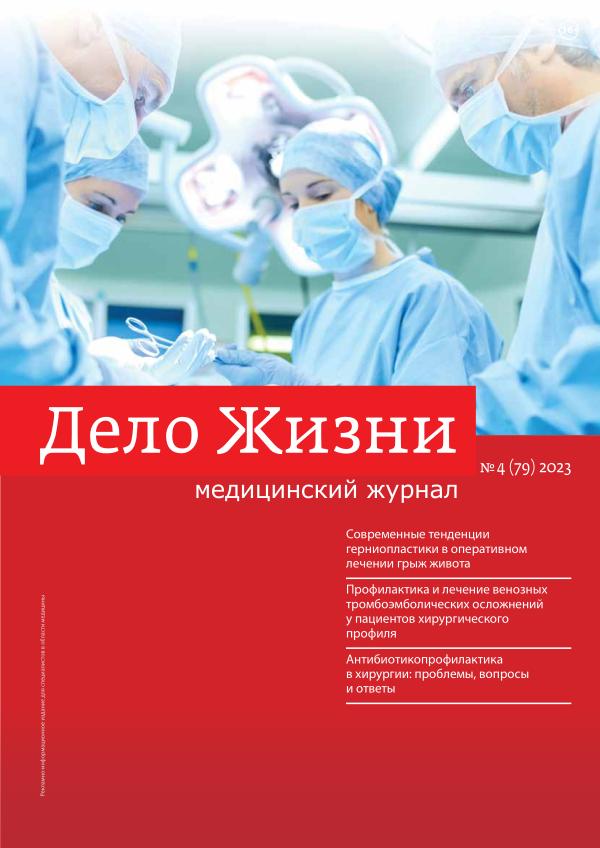Медицинский Журнал «ДЕЛО ЖИЗНИ» Дж_4(79)2023