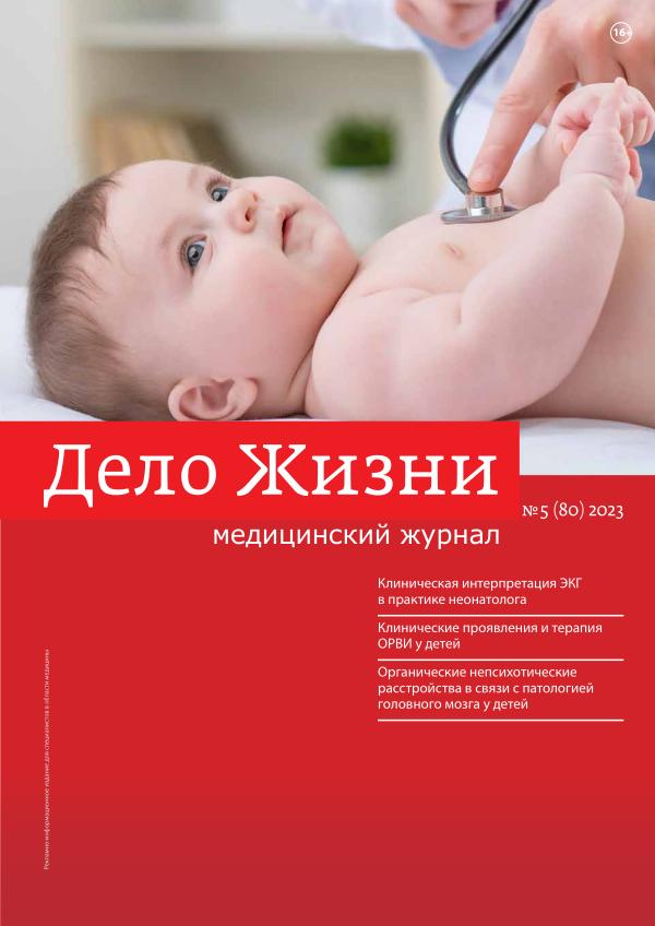 Медицинский Журнал «ДЕЛО ЖИЗНИ» Дж_5(80)2023