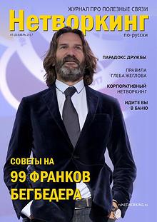 Журнал "Нетворкинг по-русски"