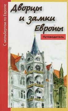 Книга " Дворцы и замки Европы"