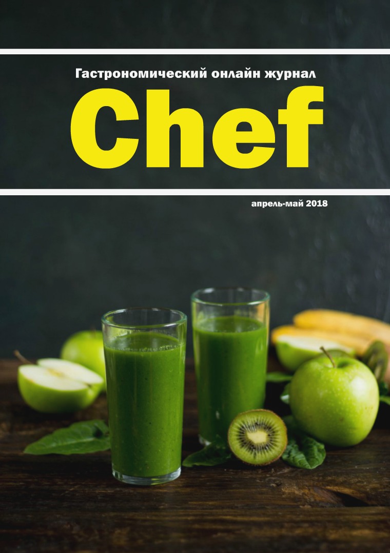 Гастрономический журнал Chef Апрель-май 2018