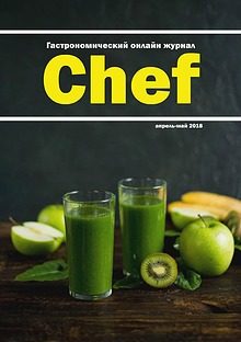 Гастрономический журнал Chef