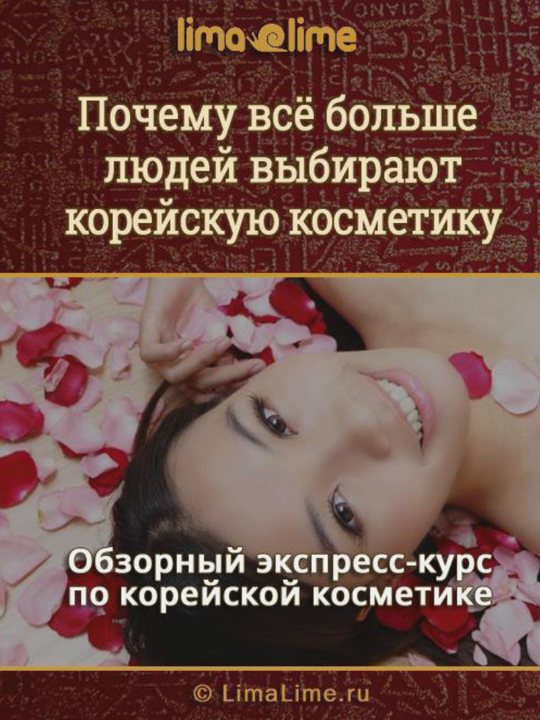 Почему всё больше людей выбирают корейскую косметику limalime.ru