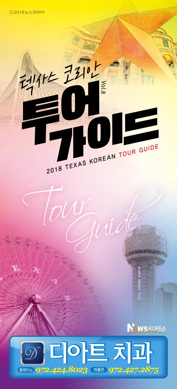 텍사스 투어 가이드 2018 Texas Korean Tour Guide