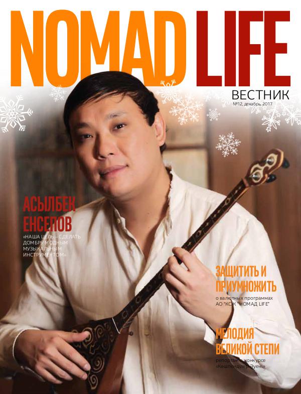 Вестник NOMAD LIFE № 12, декабрь 2017 nomad_life_new_12_utv