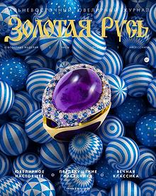Дальневосточный ювелирный журнал "Золотая Русь"