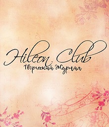 Творческий журнал Hileon Club.