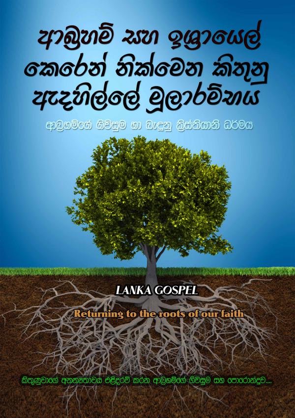sinhala bible - Rreturning to the roots of out faith | Lanka Gospel Sinhala gospel ebook