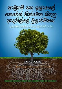 sinhala bible - Rreturning to the roots of out faith | Lanka Gospel