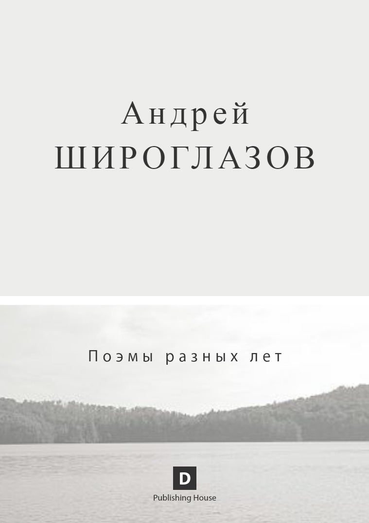 Андрей Широглазов. Поэмы разных лет Андрей Широглазов. Поэмы разных лет