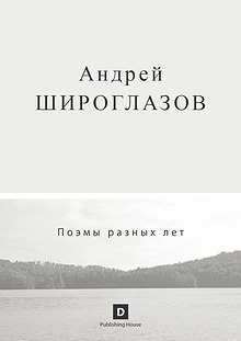 Андрей Широглазов. Поэмы разных лет