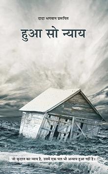 Whatever Has Happened Is Justice (In Hindi)