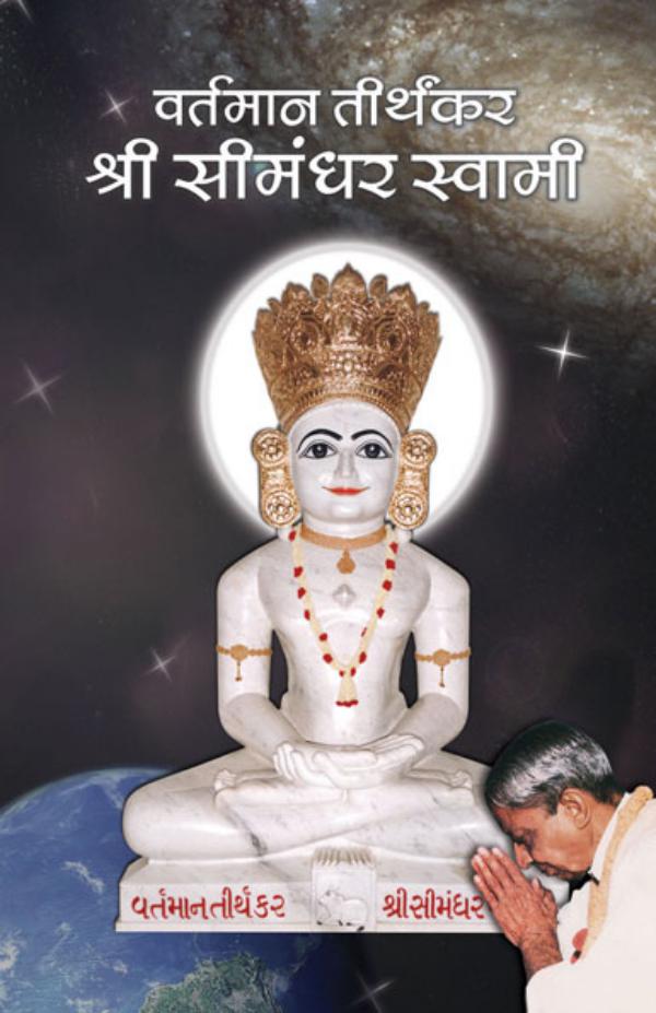The Current Living Tirthankara Shree Simandhar Swami (In Hindi) Simandhar Swami (In Hindi)