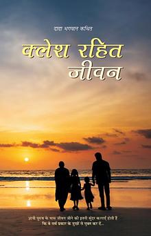 Life Without Conflict (In Hindi)