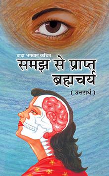 Brahmacharya-(U) : Celibacy With Understanding (In Hindi)