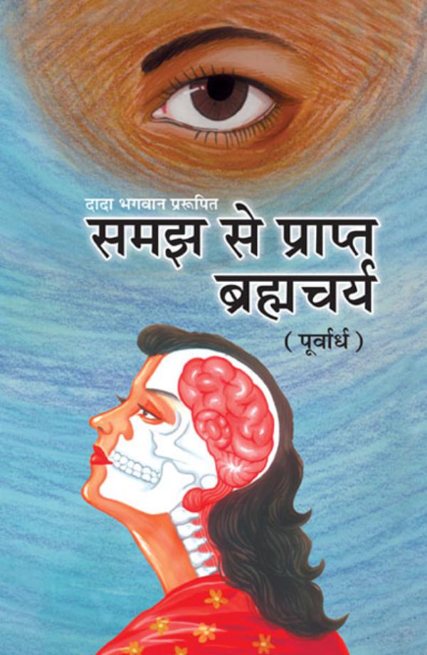 Brahmacharya-(P) : Celibacy With Understanding (In Hindi) Brahmacharya-(P) (In Hindi)