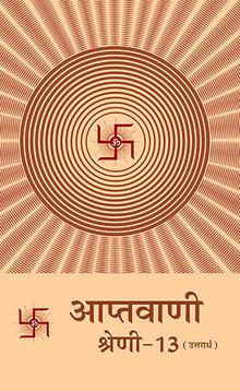 Aptavani-13 (U) (In Hindi)