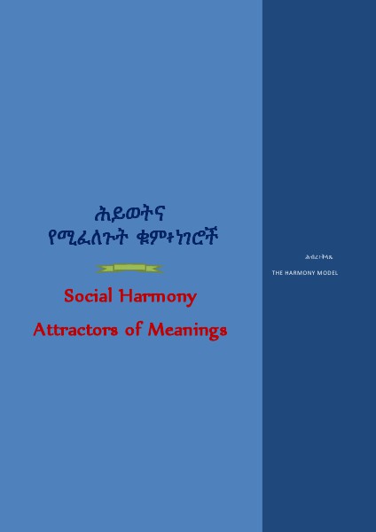 ተፈላጊ ቁም፥ነገሮ/Attractors of Meanings&SOCIAL HARM