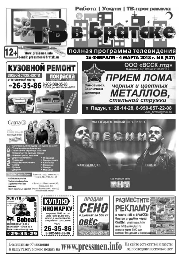 Газета "ТВ в Братске N8" от 23 февраля 2018 г.