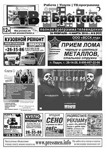 Газета "ТВ в Братске N8" от 23 февраля 2018 г.