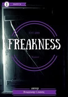 Художественный журнал "Freakness"