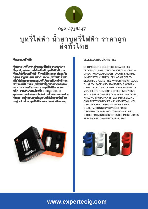 บุหรี่ไฟฟ้า น้ำยาบุหรี่ไฟฟ้า ราคาถูก ส่งทั่วไทย บุหรี่ไฟฟ้า น้ำยาบุหรี่ไฟฟ้า ราคาถูก ส่งทั่วไทย