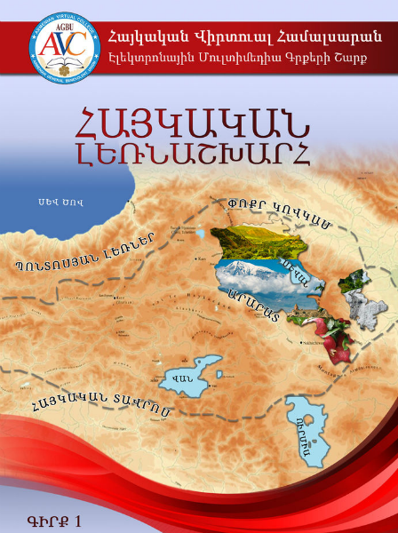 ՀՎՀ մուլտիմեդիա էլ. գրքերի շարք Գիրք#1: Հայկական լեռնաշխարհ