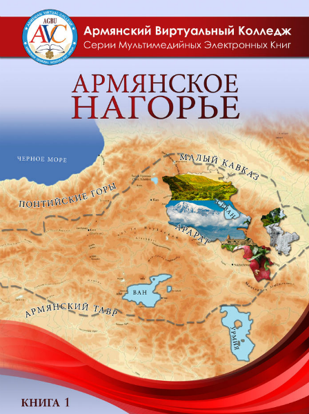 Серия электронных книг мультимедиа АВК Книга#1: Армянское нагорье