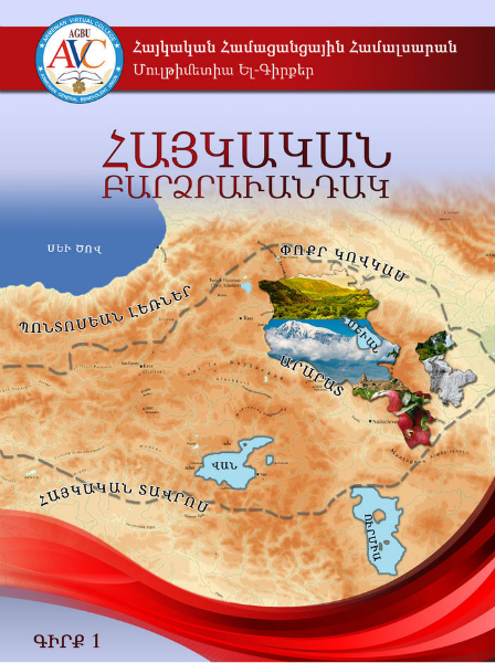 ՀՀՀ Մուլթիմետիա Ել. Գիրքերու Շարք Ել. Գիրք #1. Հայկական Բարձրաւանդակ