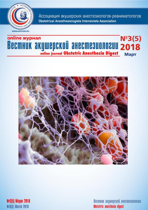 Вестник акушерской анестезиологии №3(5) Март 2018 Вестник Март_2018_01