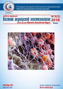 Вестник акушерской анестезиологии №3(5) Март 2018