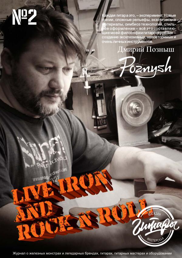Живое железо и рок-н-ролл №2 Live iron and rock n roll №2