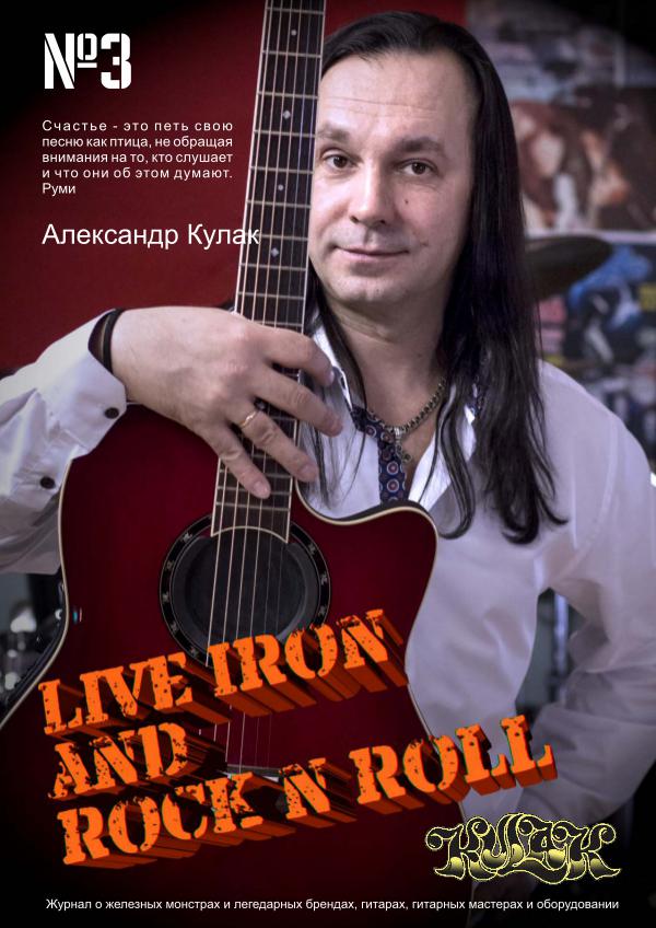 Живое железо и рок-н-ролл Live iron and rock-n-roll №3