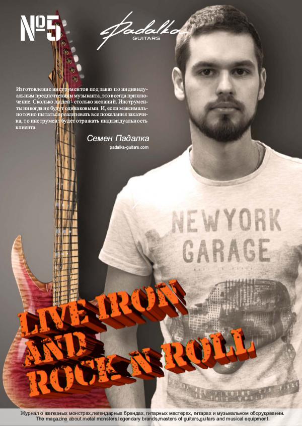 Живое железо и рок-н-ролл №5 Live iron and rock-n-roll №5