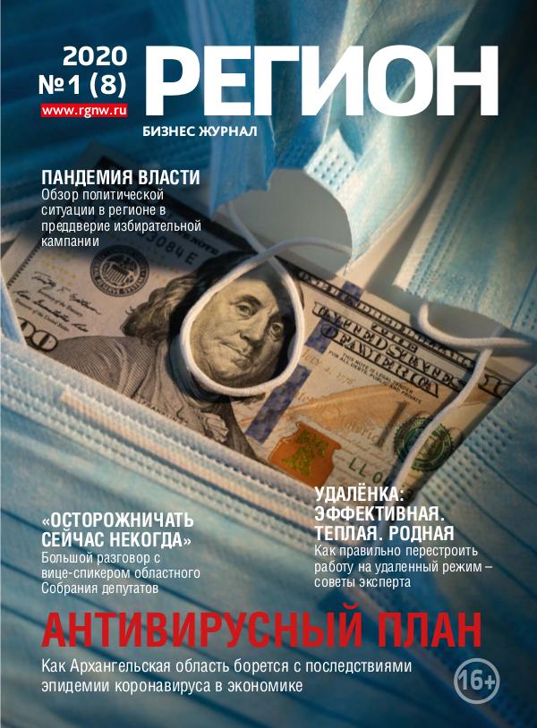 Журнал "РЕГИОН" №1 (8) апрель-июнь 2020