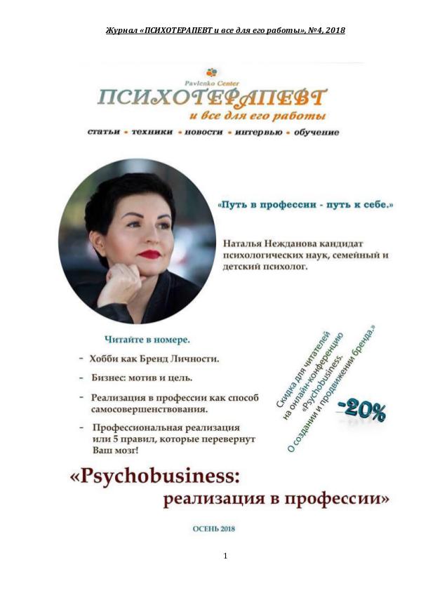 №4 Psycobusiness: реализация в професии