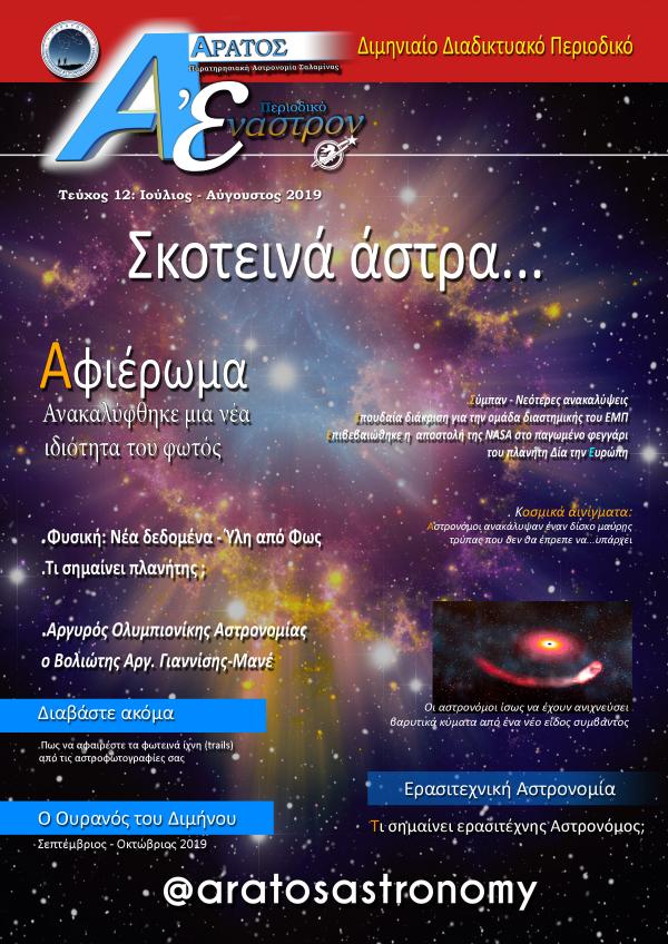 'Εναστρον - 12ο Τεύχος ΠΕΡΙΟΔΙΚΟ ΕΝΑΣΤΡΟΝ 12ο ΤΕΥΧΟΣ