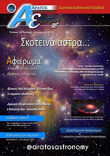 'Εναστρον - 12ο Τεύχος