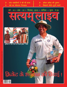 Satyam Live (Magazine) अंक - 1, दिसंबर 2013