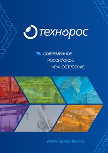Технорос [Общий каталог компании] 2013 год (Современное российское краностроение)