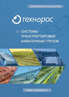 Каталог компании Технорос [Системы транспортировки навалочных грузов] 2013