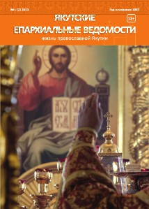 Якутские епархиальные ведомости 2013, vol. 2